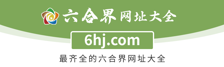 六合界网址大全 6hj.com